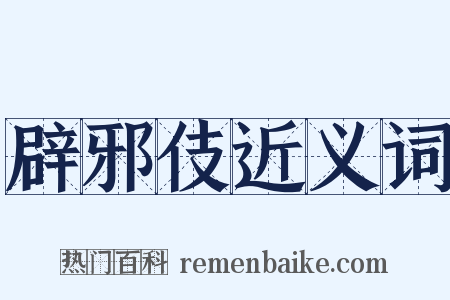 辟邪伎近义词是什么意思的图片